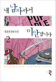 내 남자라서 미안합니다 2
