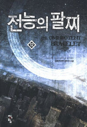 전능의 팔찌 12
