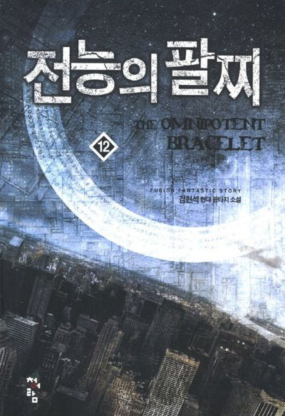 전능의 팔찌 12