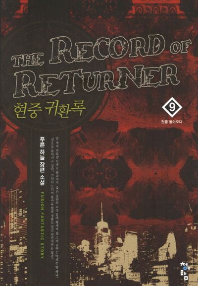 현중 귀환록 9: 현중 돌아오다