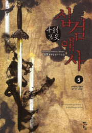 십검애사 5: 좌우봉원 일이 모두 순조롭다