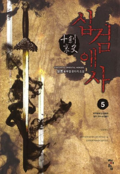 십검애사 5: 좌우봉원 일이 모두 순조롭다