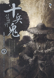 십병귀 3