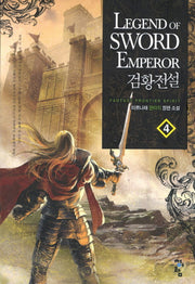 검황전설 4