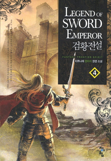 검황전설 4