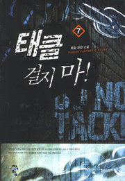 태클 걸지 마 7