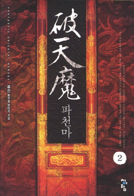 파천마 2