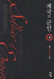 제국의 군인 4