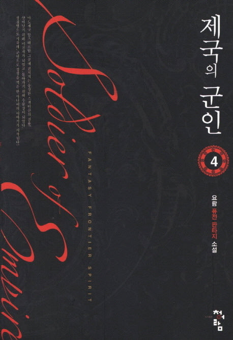 제국의 군인 4