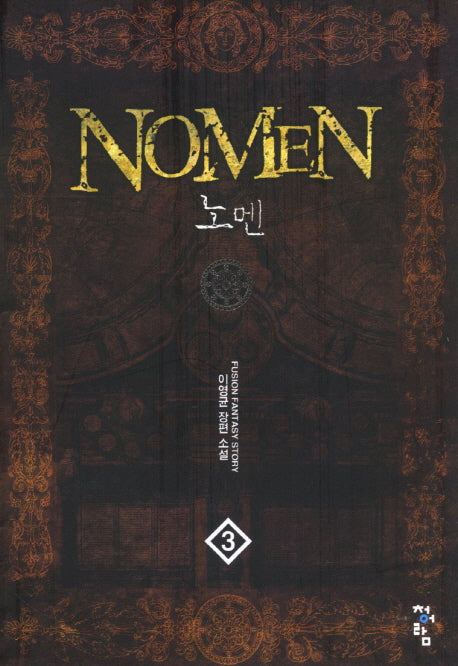 노멘 3
