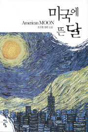 미국에 뜬 달(양장본 HardCover)