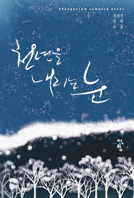 천년을 내리는 눈