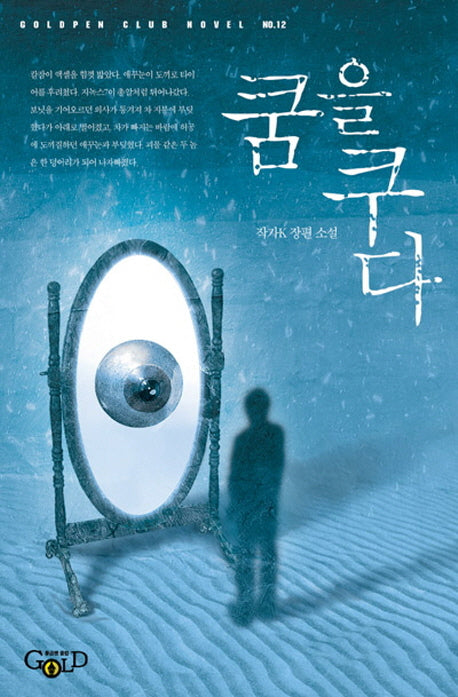 쿰을 쿠다(Goldpen Club Novel 12)