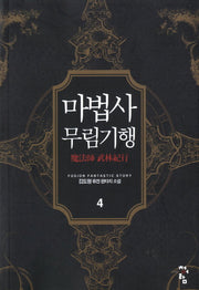 마법사 무림기행 4
