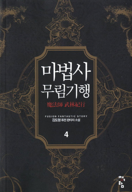 마법사 무림기행 4