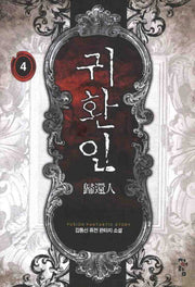귀환인 4