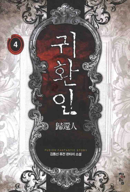 귀환인 4