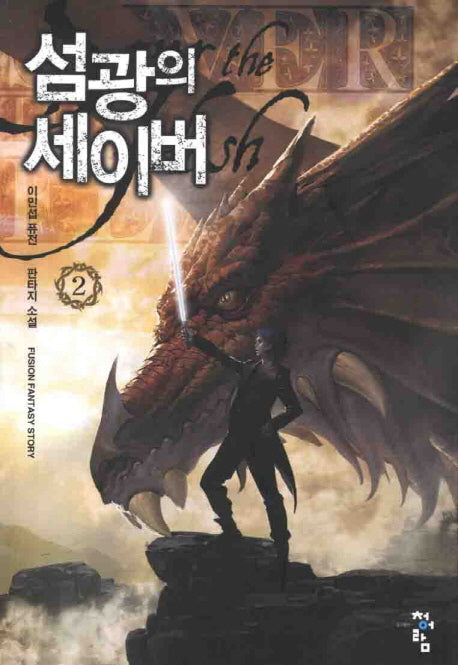 섬광의 세이버 2