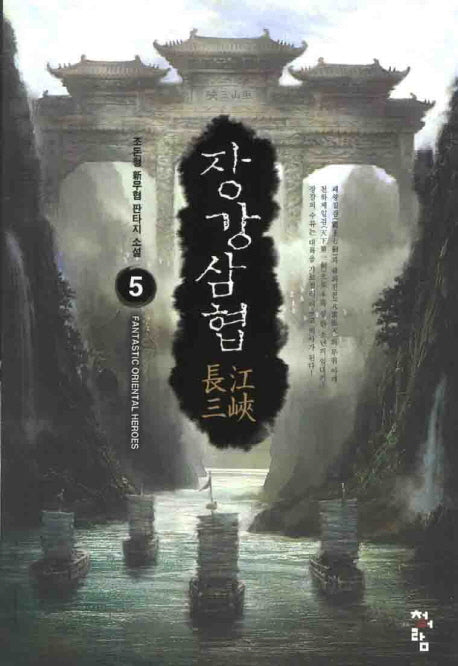 장강삼협 5