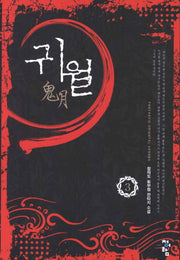 귀월 3