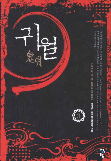귀월 3