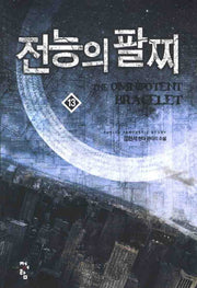 전능의 팔찌 13