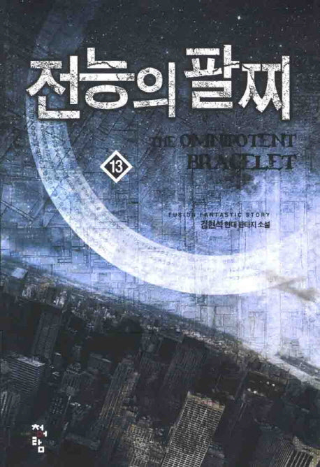전능의 팔찌 13