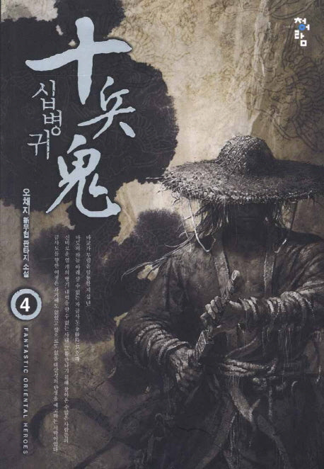 십병귀 4