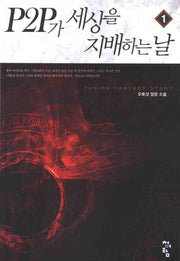 P2P가 세상을 지배하는 날 1