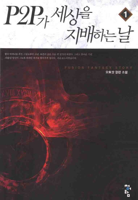 P2P가 세상을 지배하는 날 1