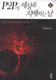 P2P가 세상을 지배하는 날 2