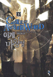 이계 마왕성 3