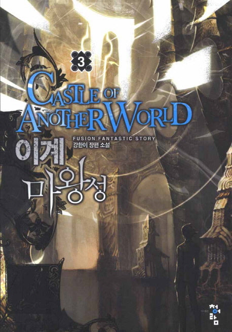이계 마왕성 3
