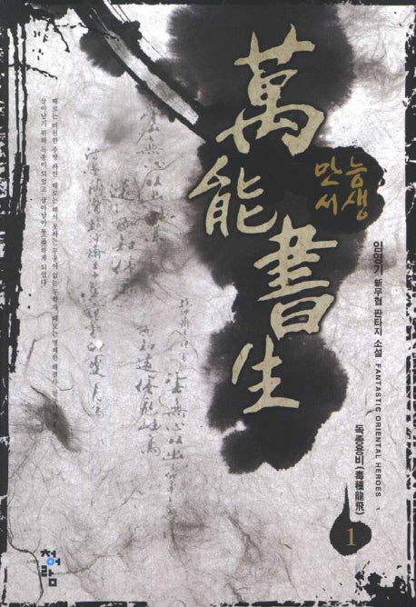만능서생 1: 독종용비