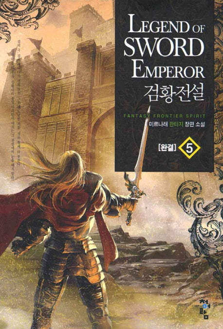 검황전설 5(완결)
