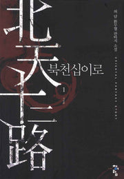 북천십이로 1: 석요송