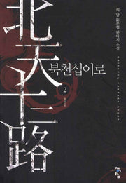 북천십이로 2: 혈사신보