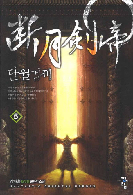 단월검제 5