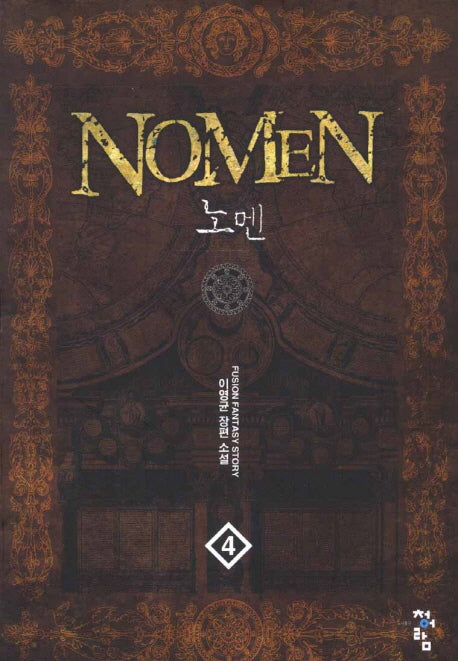 노멘 4