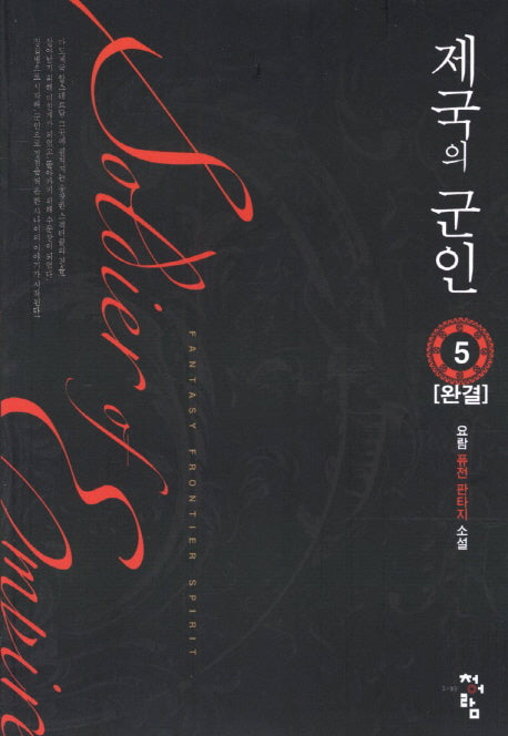 제국의 군인 5(완결)