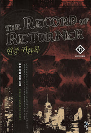 현중 귀환록 11: 삼지안 바로나