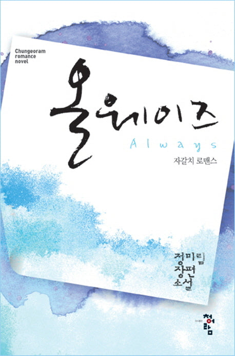올웨이즈: 자갈치 로맨스(청어람 로맨스 소설)