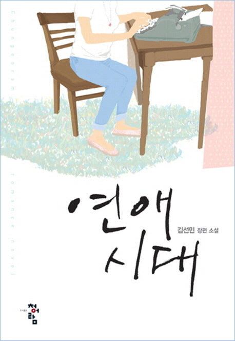연애시대(Chungeoram Romance Novel)