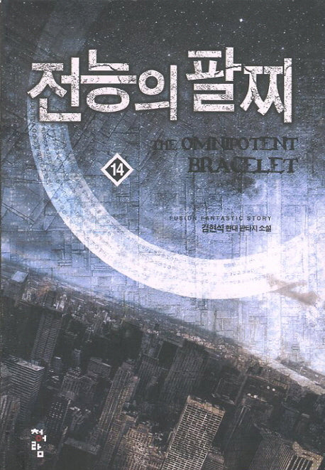 전능의 팔찌 14
