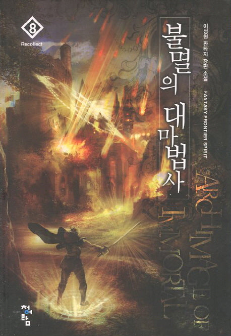 불멸의 대마법사 8: Recollect