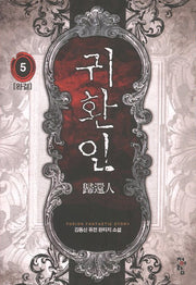 귀환인 5(완결)