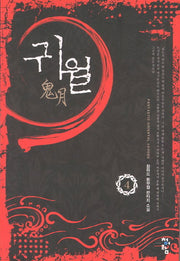 귀월 4