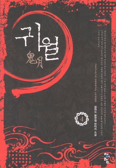 귀월 4