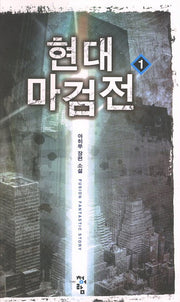 현대 마검전 1