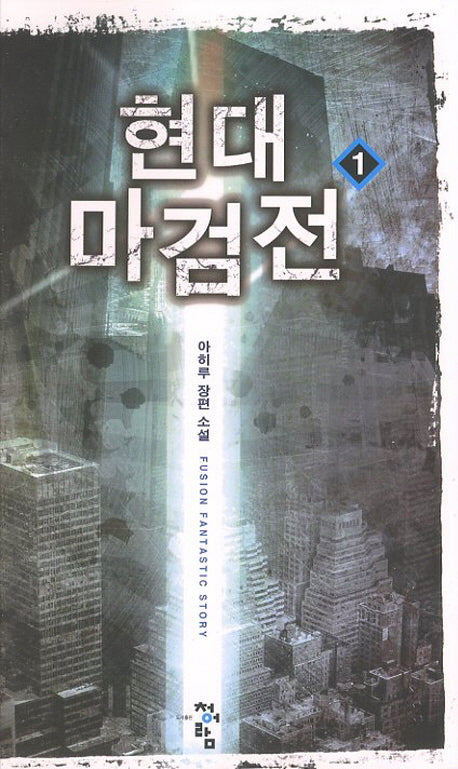 현대 마검전 1
